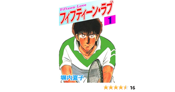 フィフティーン ラブ １巻 塀内夏子 マンガ Kindleストア Amazon