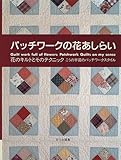 パッチワークの花あしらい―花のキルトとそのテクニック (こうの早苗のパッチワークスタイル)