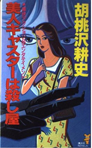 胡桃沢耕史:美人キャスターは殺し屋 (講談社ノベルス)