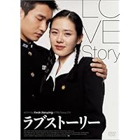 ラブストーリー [DVD]