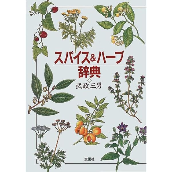 Amazon.co.jp: 80のスパイス辞典 : 武政 三男: 本