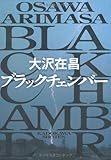 ブラックチェンバー