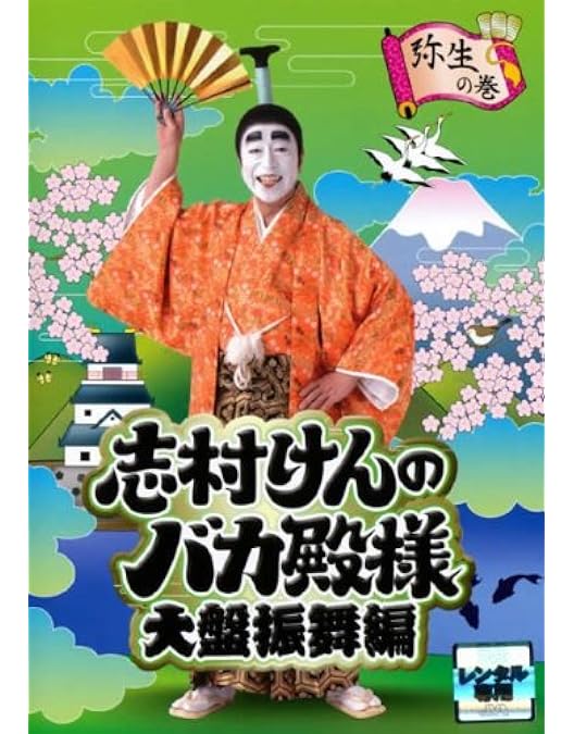 Amazon.co.jp: 志村けんのバカ殿様 春の巻、秋の巻、冬の巻【レンタル