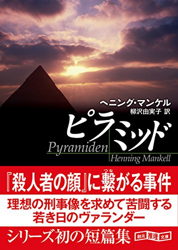 ヘニング・マンケル:ピラミッド (創元推理文庫)