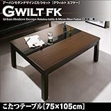 こたつ GWILT FK グウィルト　こたつテーブル　75×105cm　アーバンモダンデザイン　エフケー ブラック【ﾉｰﾌﾞﾗﾝﾄﾞ品】