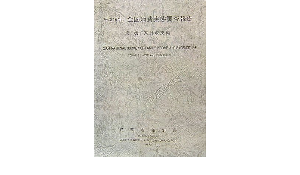 平成16年全国消費実態調査報告 第1巻 家計収支編 総務省統計局 本 通販 Amazon
