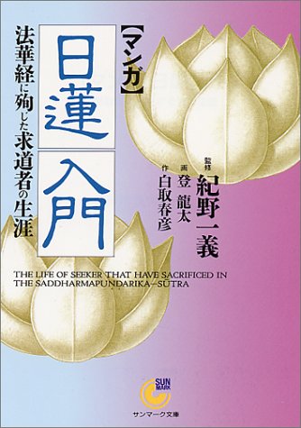 無料電子書籍 アプリ マンガ 日蓮入門―法華経に殉じた求道者の生涯 (サンマーク文庫) バイ