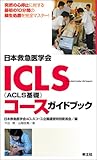 日本救急医学会 ICLS(ACLS基礎)コースガイドブック