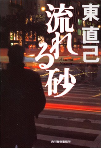 東直己:流れる砂 (ハルキ文庫)