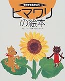 ヒマワリの絵本 (そだててあそぼう (16))