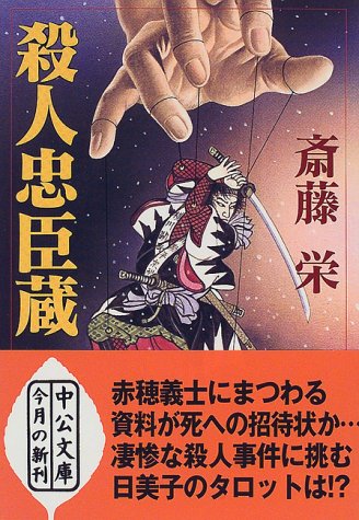 殺人忠臣蔵 (中公文庫)