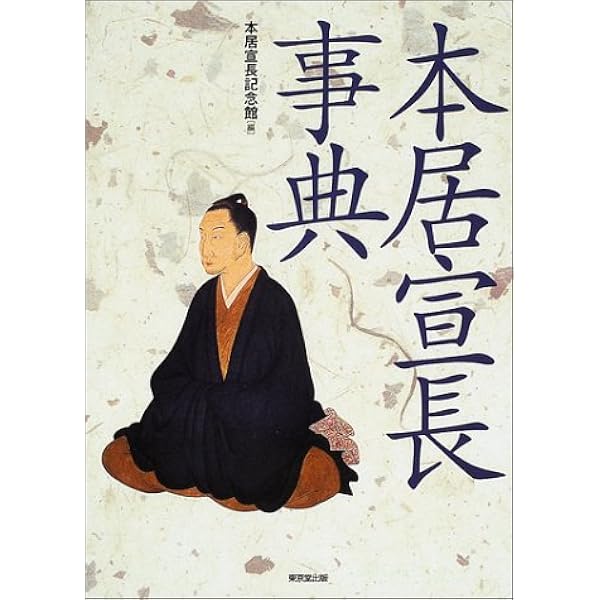 本居宣長全集　7冊セット　初版 本居宣長全集 / 古本、中古本、古書籍の通販は「日本の古本屋」 / 日本