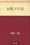 女靴下の話
