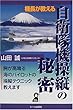 機長が教える自衛隊機操縦の秘密 (Yell books)