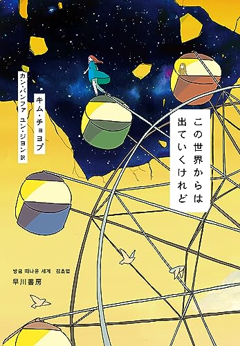 キム・チョヨプ:この世界からは出ていくけれど