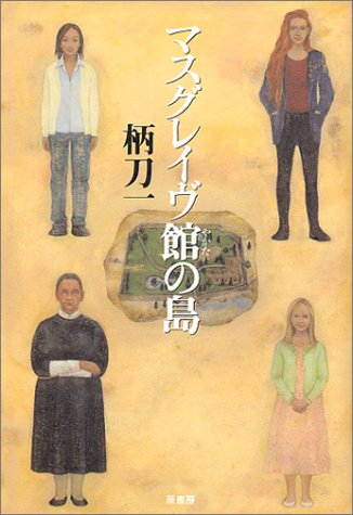 柄刀一:マスグレイヴ館の島
