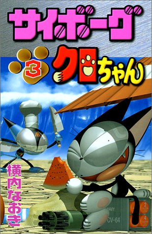 『サイボーグクロちゃん』3巻