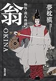 秘帖・源氏物語　翁‐ＯＫＩＮＡ (角川文庫)