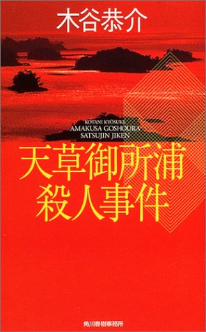 天草御所浦殺人事件 (ハルキノベルス)