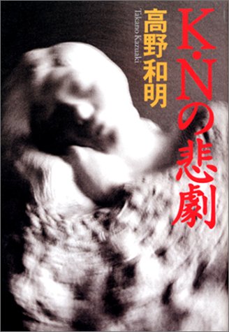 K・Nの悲劇