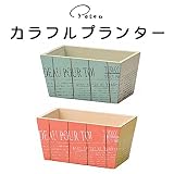 ガーデニンググッズ特集 2016AW　 　カラフルプランター カラフルプランター（20-05RD） 【2点】