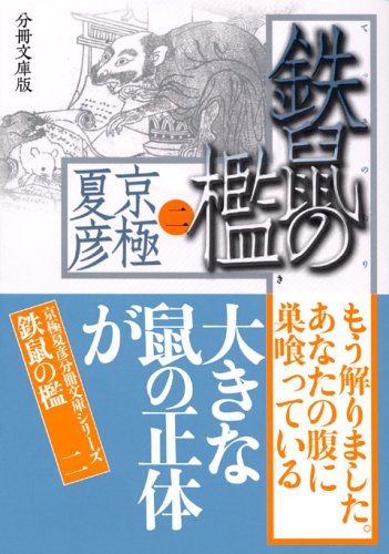 京極夏彦:分冊文庫版 鉄鼠の檻〈2〉 (講談社文庫)