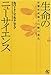 生命のニューサイエンス―形態形成場と行動の進化 生命のニューサイエンス―形態形成場と行動の進化