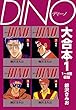 DINO　大合本1　1～4巻収録 DINO 大合本