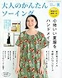 大人のかんたんソーイング2018夏 (レディブティックシリーズno.4605)