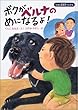 ボクがベルナのめになるよ!―えほん盲導犬ベルナ〈4〉 (えほん盲導犬ベルナ (4))