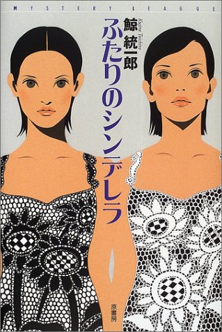 ふたりのシンデレラ (ミステリー・リーグ)