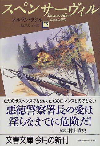 スペンサーヴィル〈下〉 (文春文庫)