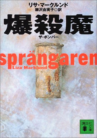 リサ・マークルンド:爆殺魔(ザ・ボンバー) (講談社文庫)