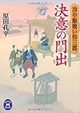 冷や飯喰い怜三郎 決意の門出 冷や飯喰い怜三郎シリーズ (学研Ｍ文庫)