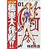 椎名高志「GS美神 極楽大作戦!! ワイド版(1)」