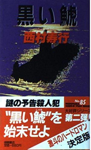 黒い鯱 (西村寿行選集)