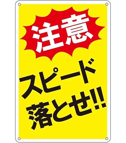 SPEEDポスター　看板？ Amazon | スピード落とせ プレート 看板 注意喚起プレート 注意看板