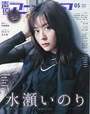 声優アニメディア 2023年 05 月号 [雑誌]