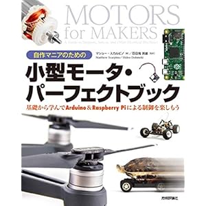 自作マニアのための小型モータ・パーフェクトブック 基礎から学んでArduino&Raspberry Piによる制御を楽しもう 自作マニアのための小型モータ・パーフェクトブック 基礎から学んでArduino&Raspberry Piによる制御を楽しもう