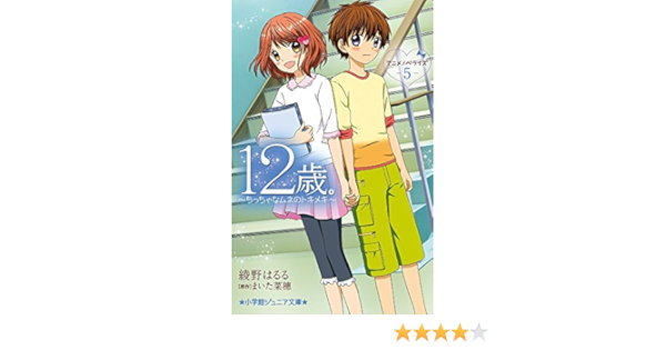 12歳 アニメノベライズ ちっちゃなムネのトキメキ 5 小学館ジュニア文庫 はるる 綾野 菜穂 まいた 本 通販 Amazon