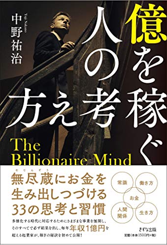 億を稼ぐ人の考え方