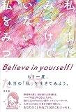 私もまだみつけていない私をみつけた