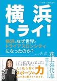 横浜トライ! 横浜はなぜ世界のトライアスロンシティになったのか? (さいど舎)