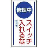 ユニット マグネット標識 修理中スイッチ入れるな・ゴムマグネット・150X80 80650