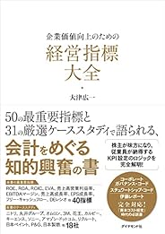 企業価値向上のための 経営指標大全