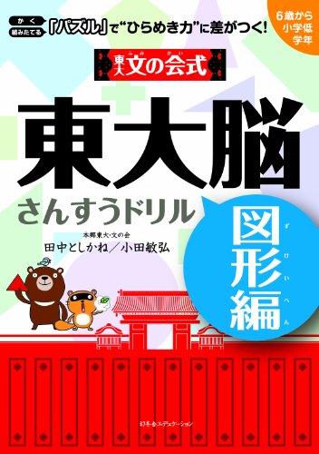 PDFダウンロード 東大文の会式 東大脳さんすうドリル 図形編 バイ