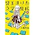 三島芳治「児玉まりあ文学集成（1）」