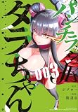 パンチラッシュJKタラちゃん(3) (KCデラックス)