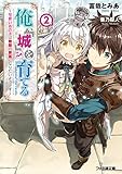 俺、「城」を育てる　～可愛いあの子は無敵の要塞になりたいようです～２ (ファミ通文庫)