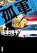 孤軍 越境捜査 (双葉文庫)